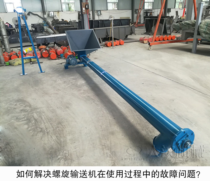 如何解決螺旋輸送機(jī)在使用過程中的故障問題？