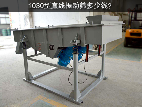 1030型直線振動篩多少錢？